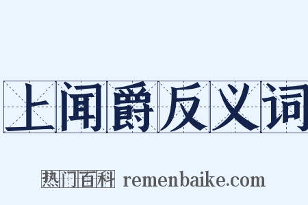 上闻爵反义词是什么意思的图片